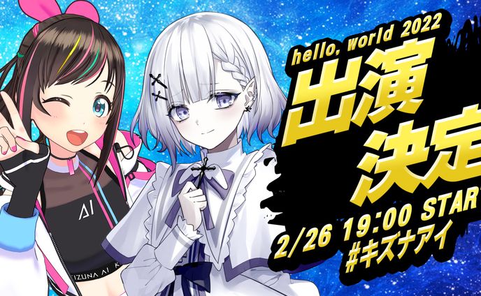 キズナアイ様 hello,world 2022