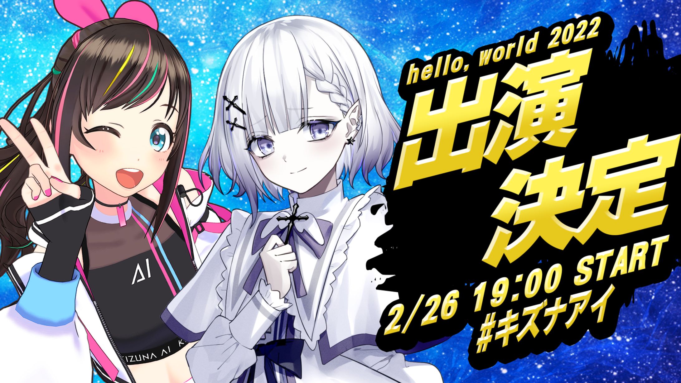 キズナアイ様 hello,world 2022-1