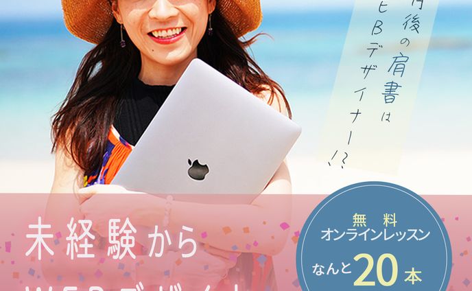 Webデザイナー無料オンラインレッスン２