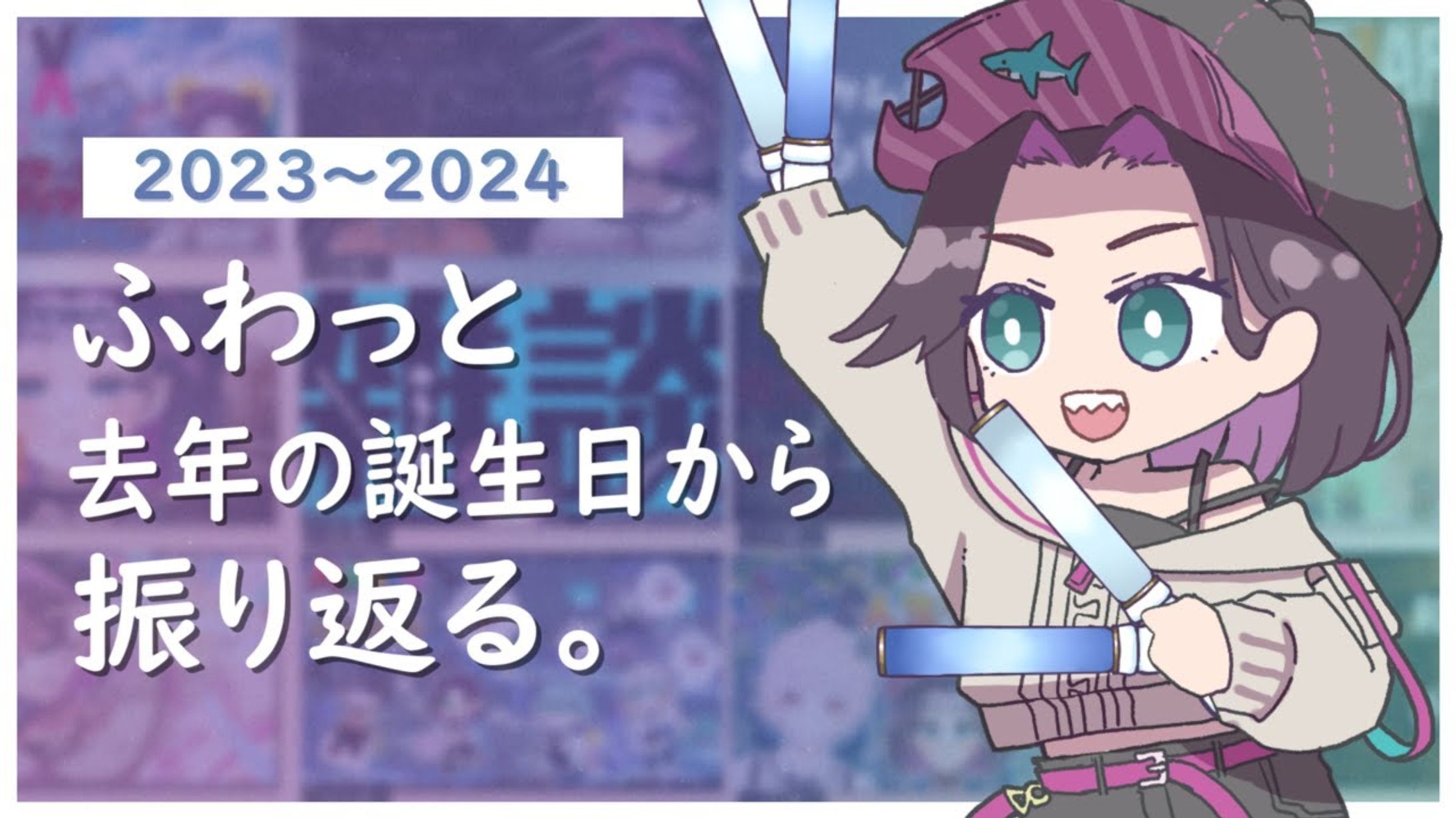 振り返りサムネイル-1