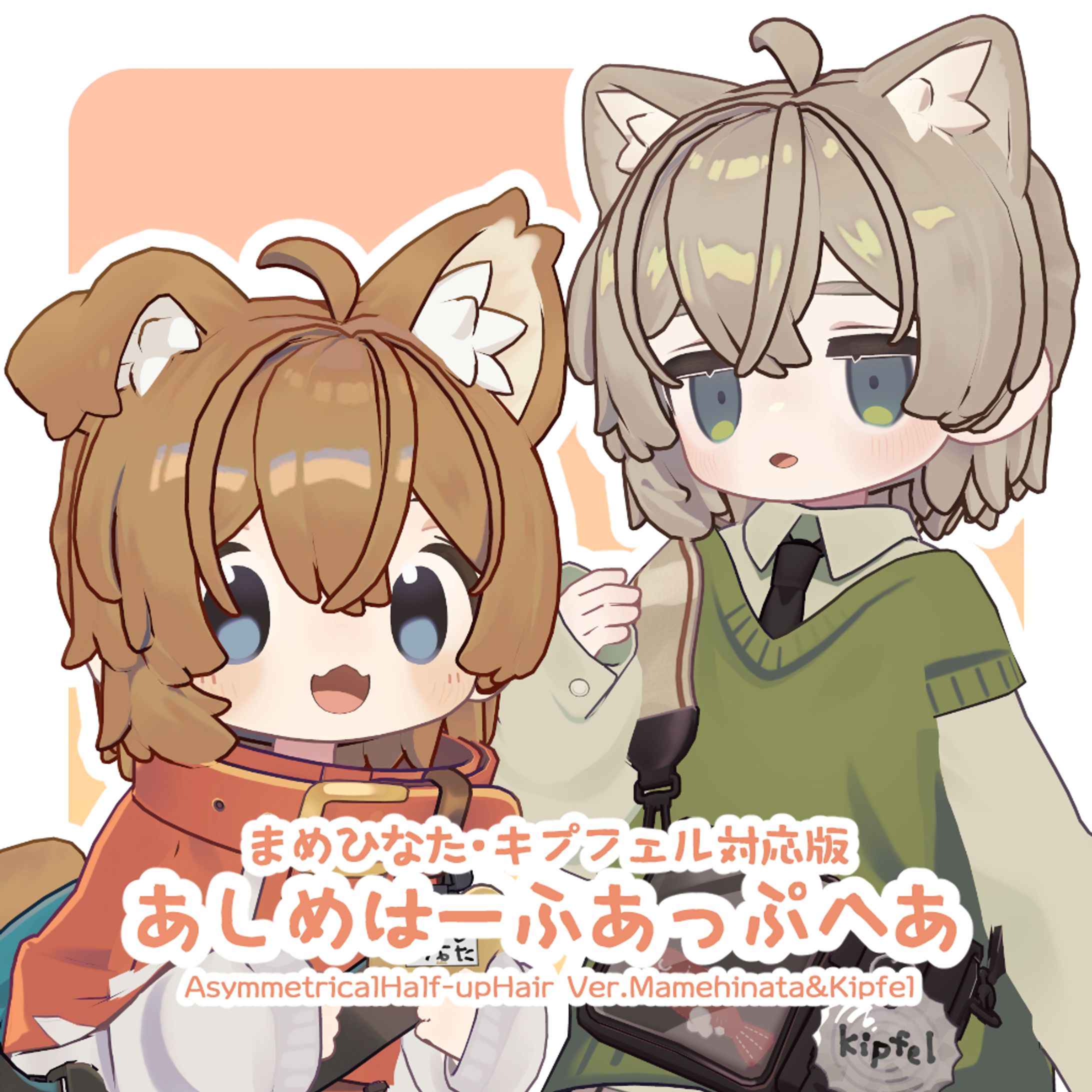 【VRChat想定】まめひなた対応版あしめはーふあっぷへあ-1