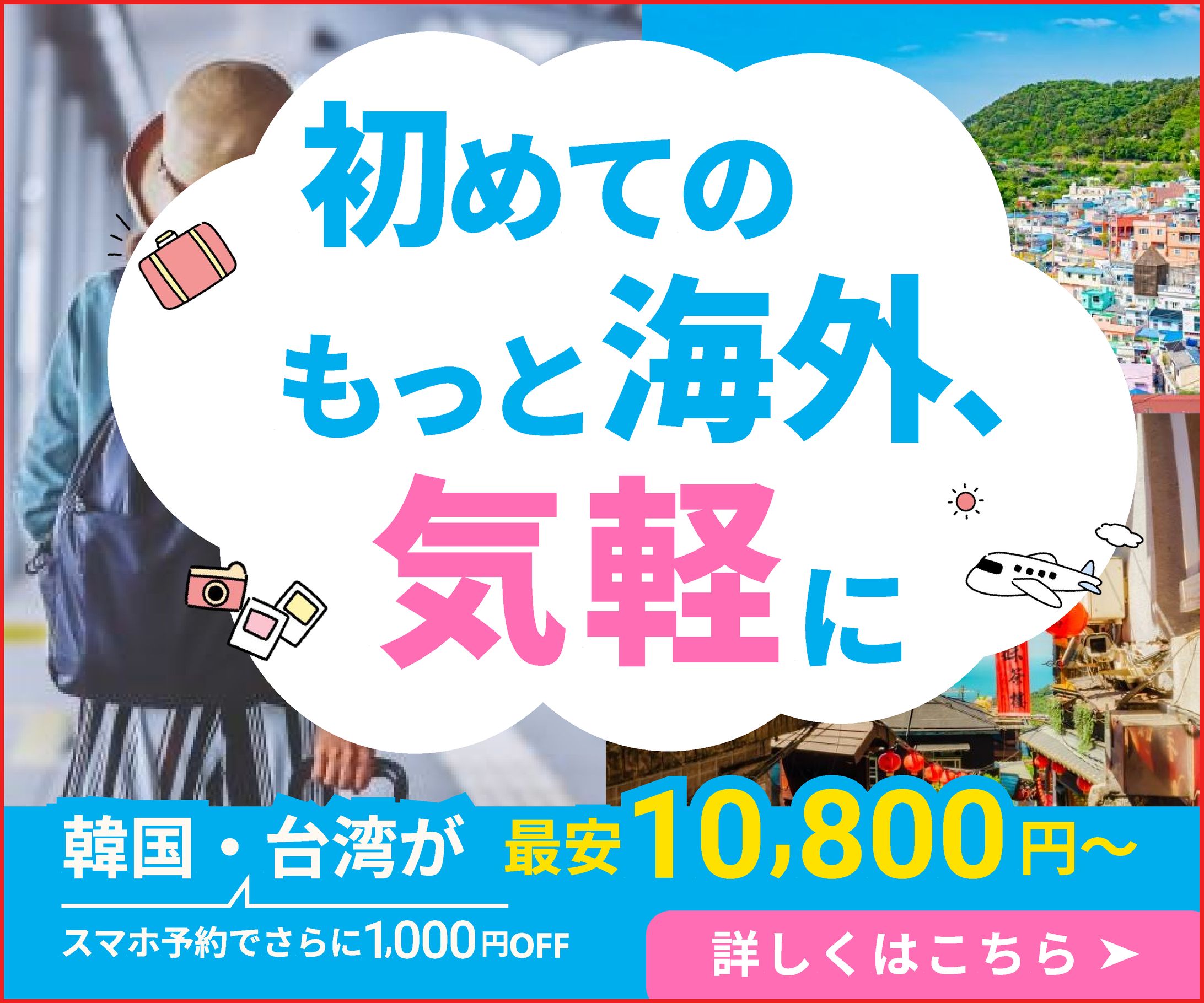 旅行セールスバナー【架空案件】-1