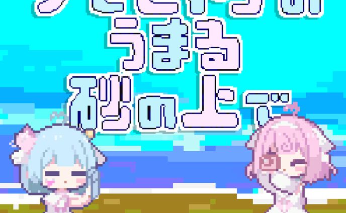 クモヒトデのうまる砂の上で - 桃寝ちのい × 桜苺ちる （cover）- MV用ドット絵アニメーション