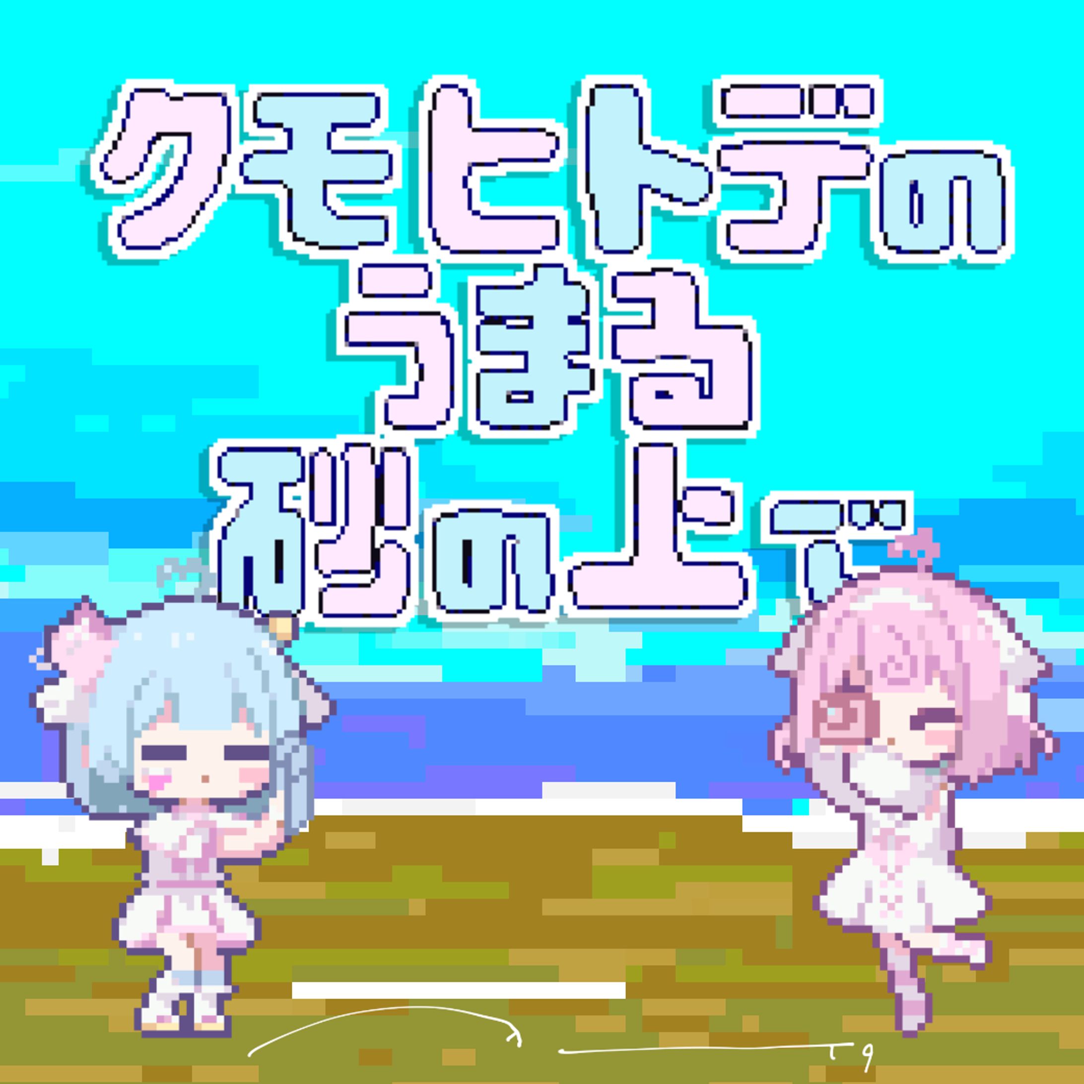 クモヒトデのうまる砂の上で - 桃寝ちのい × 桜苺ちる （cover）- MV用ドット絵アニメーション-1