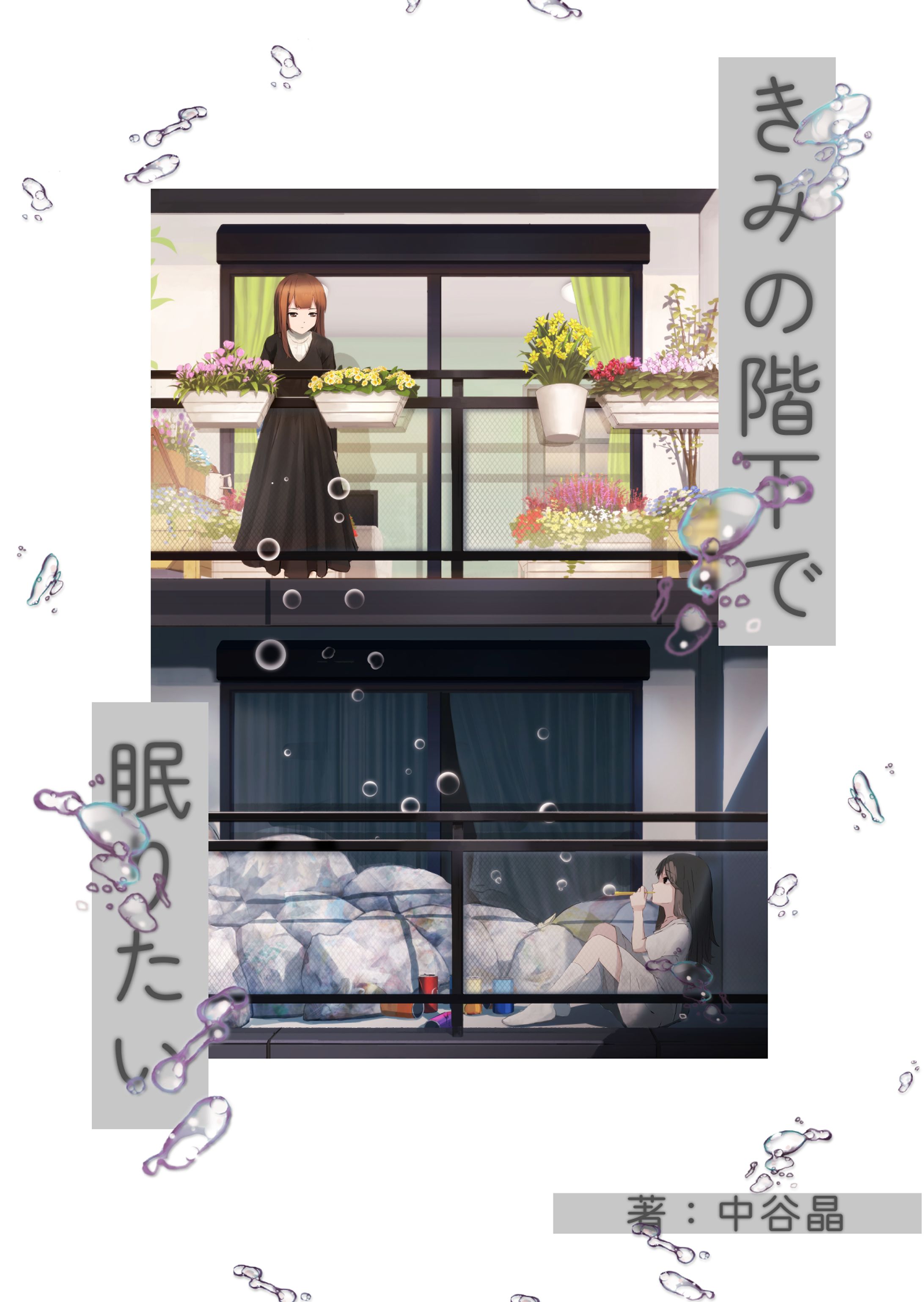 きみの階下で眠りたい-1