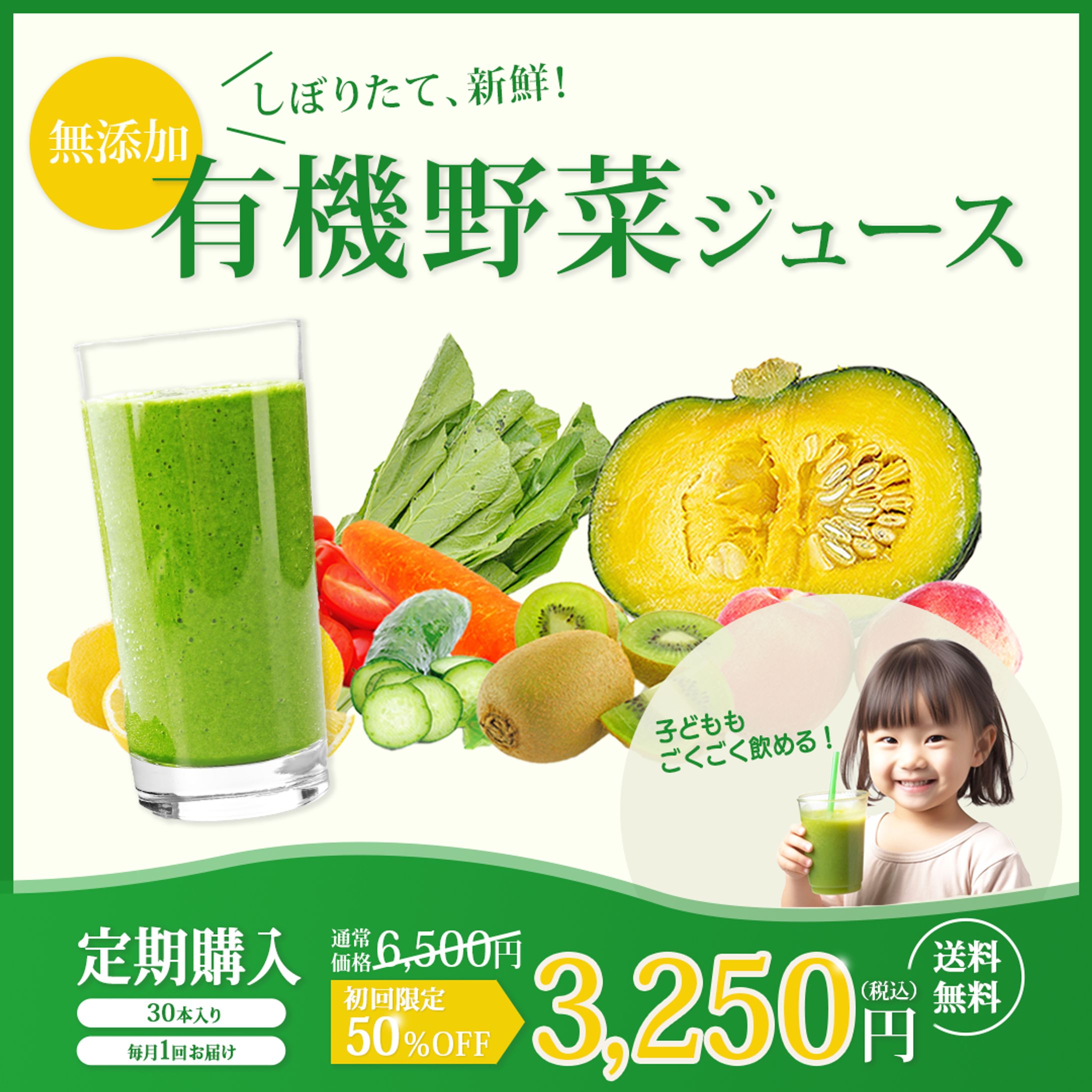 健康的な野菜ジュースの定期購入を促すバナー