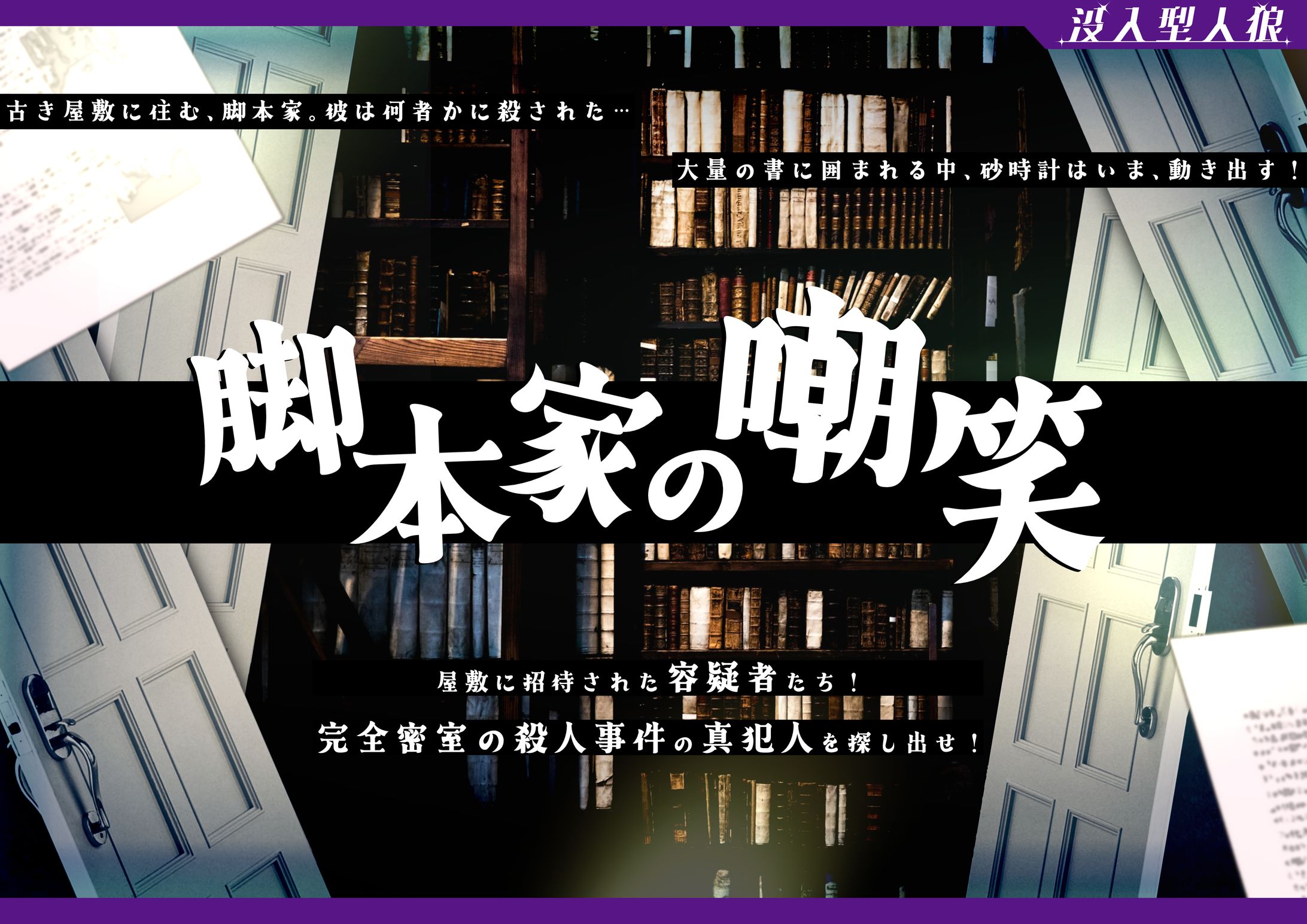 脚本家の嘲笑-1