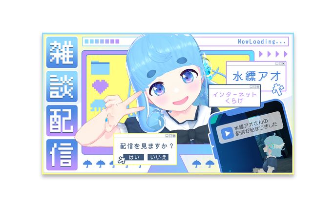 水縹アオさん雑談配信用サムネイル