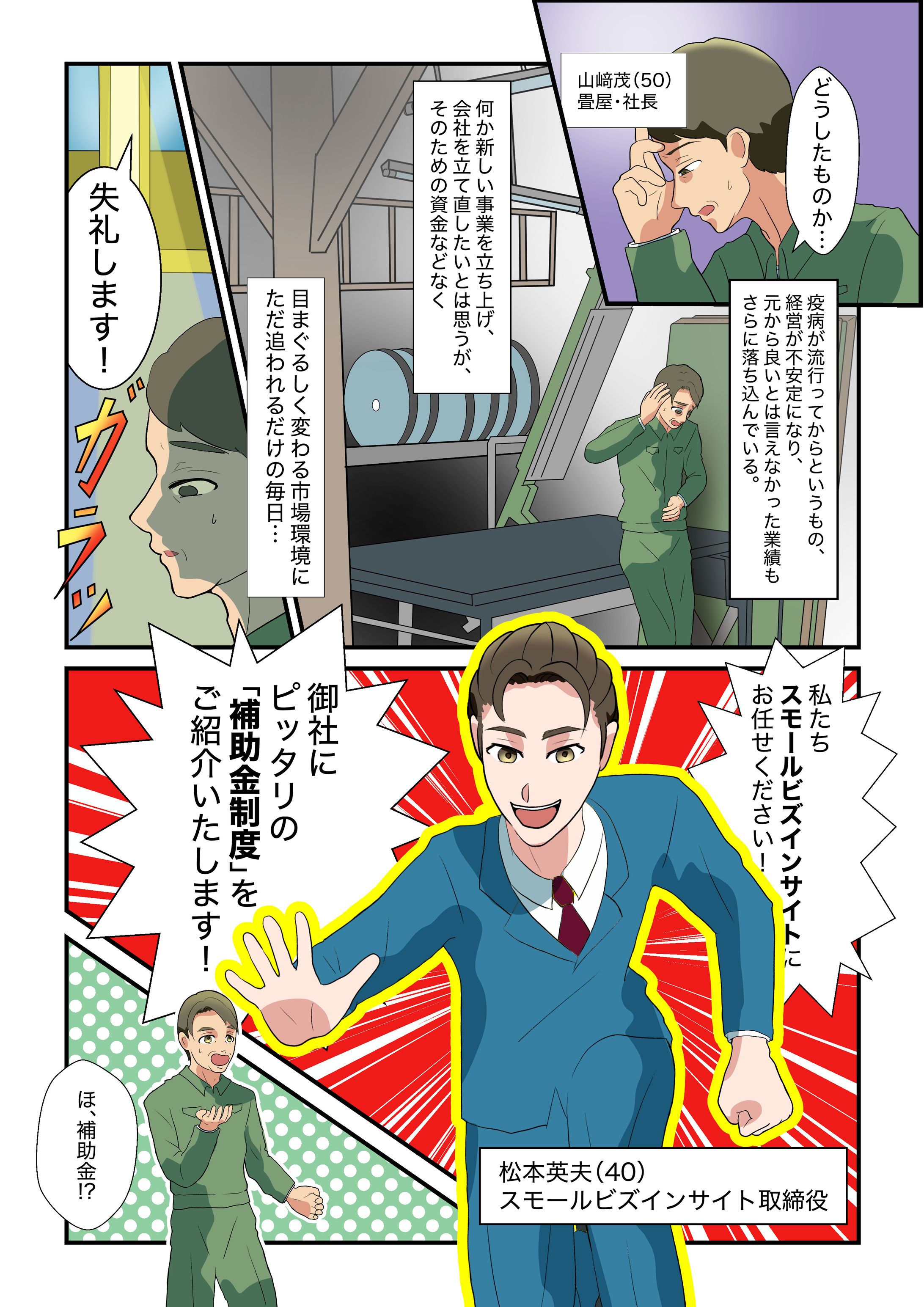 【サンプル】助成金申請補助サービス紹介漫画-1
