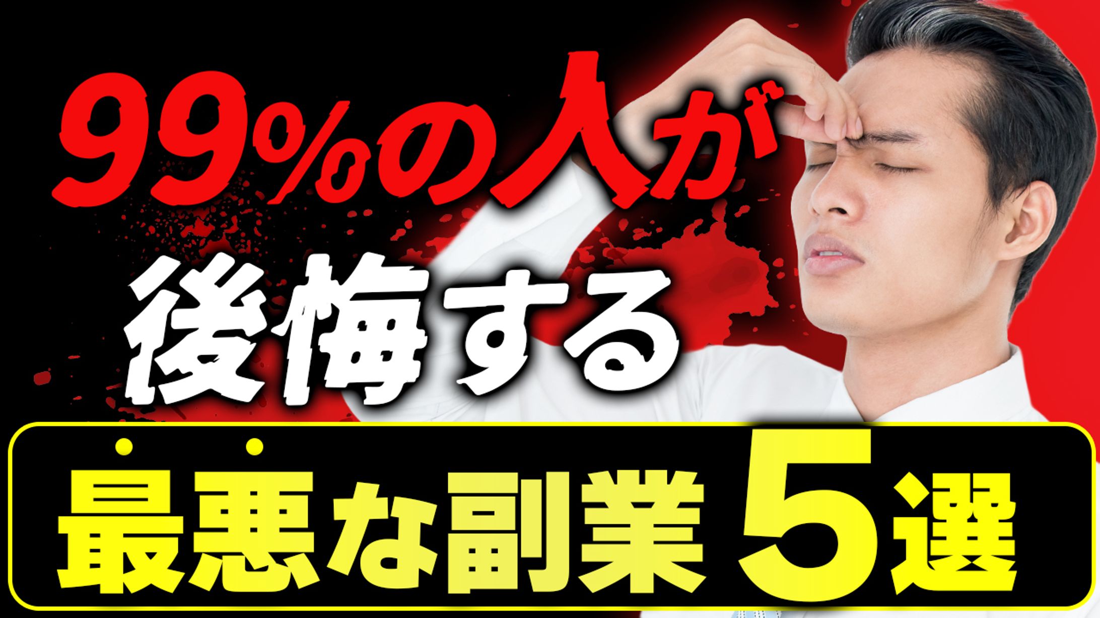 【架空】副業ビジネス系Youtube動画サムネイル-1