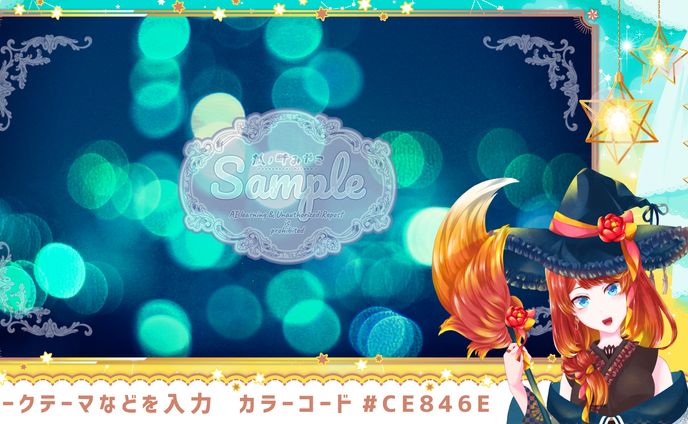 ⑅ ご依頼 ⑅ 配信画面 ⑅ お星様デザイン ⑅