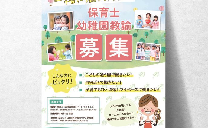 【認定こども園ゆりかご幼稚園様】求人チラシ