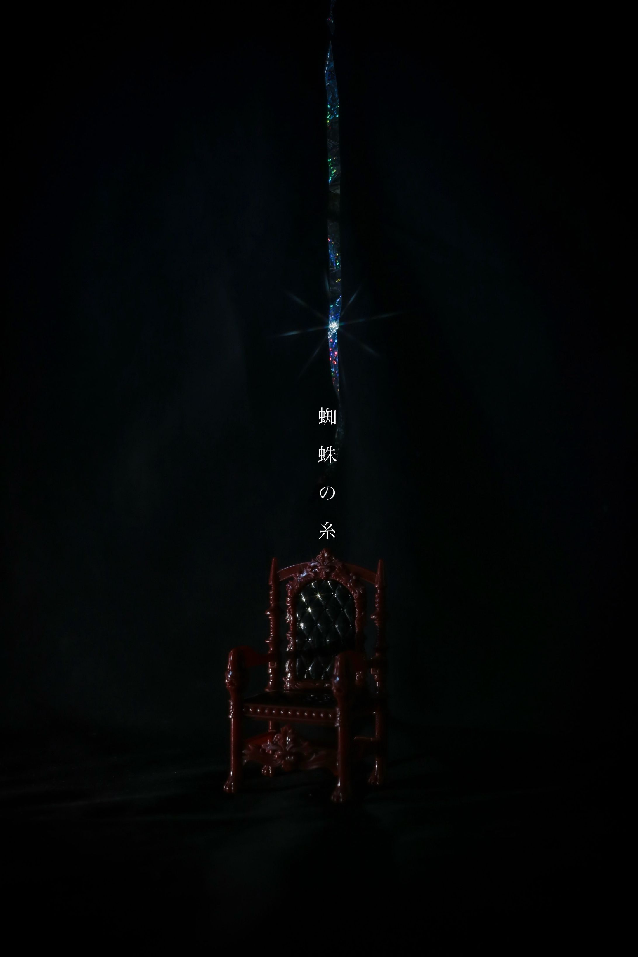蜘蛛の糸-1