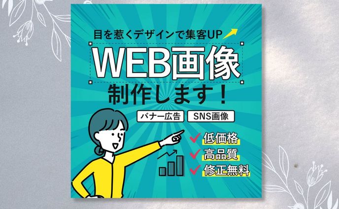 【ココナラ】WEB画像制作サービス