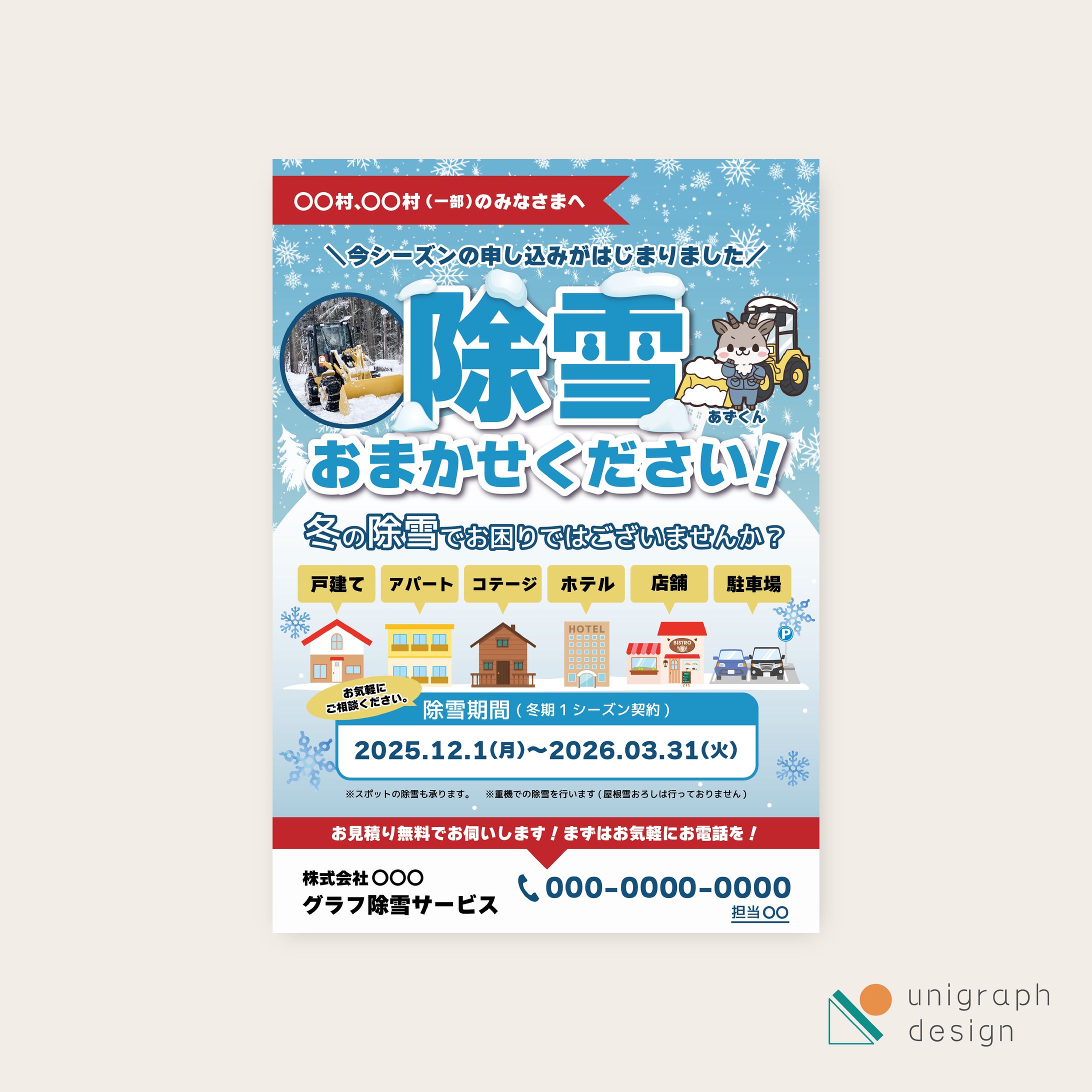 除雪サービス開始告知フライヤー-1