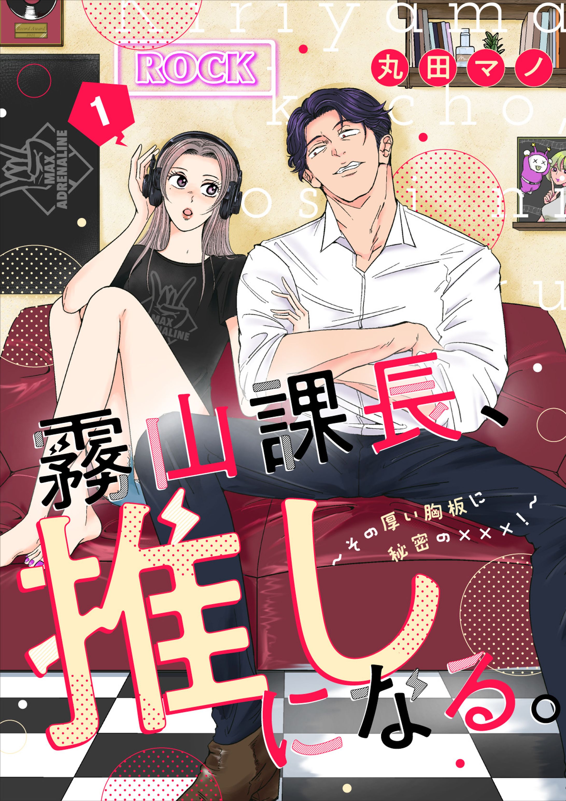 【WORK】商業連載「霧山課長、推しになる。～その厚い胸板に秘密の×××！」-1