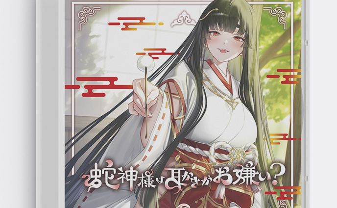 『蛇神様は耳かきがお嫌い？』