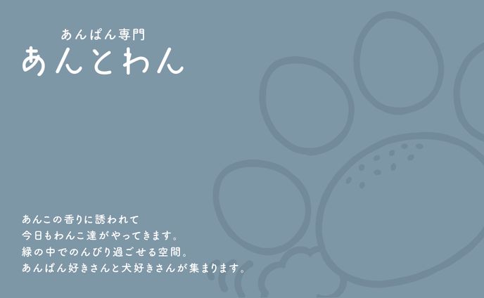 あんとわん様ショップカード