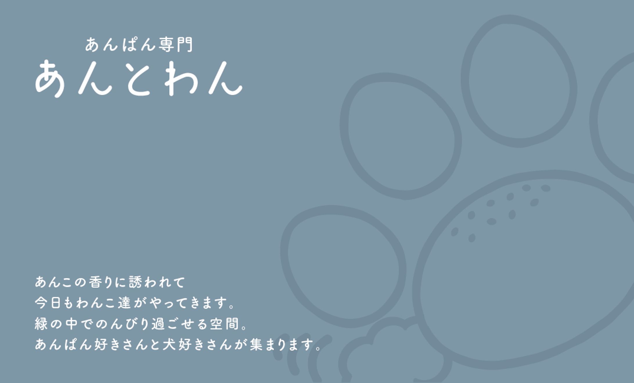 あんとわん様ショップカード-1