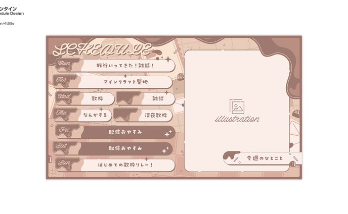 バレンタイン/Schedule Design