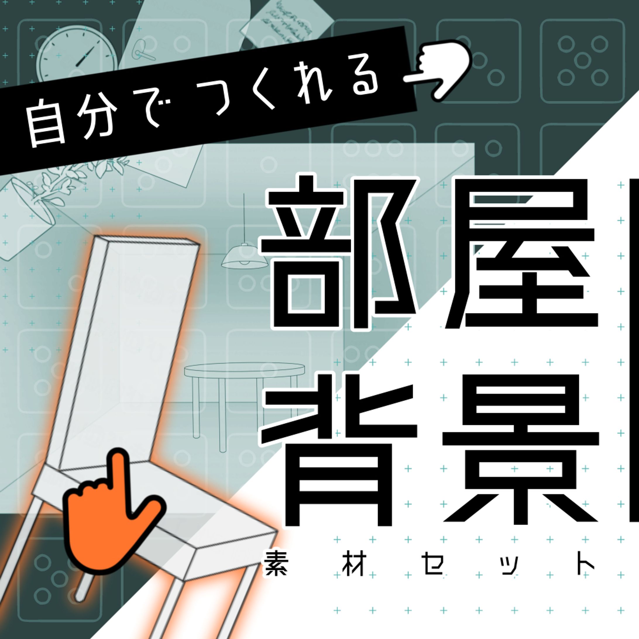 【企画】自分で作れる「部屋背景」素材-1