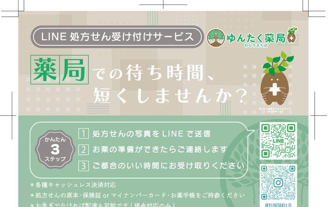 ゆんたく薬局様 フライヤー