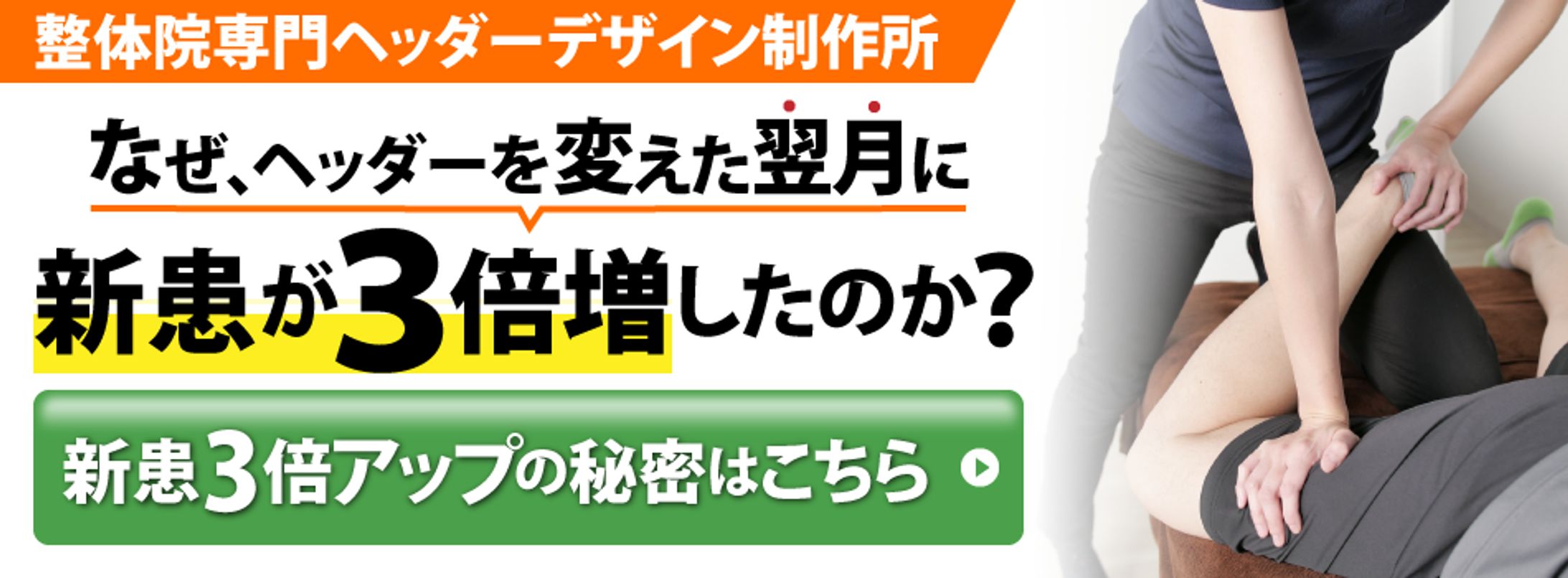 【バナー】整体院：PC＆SP-1