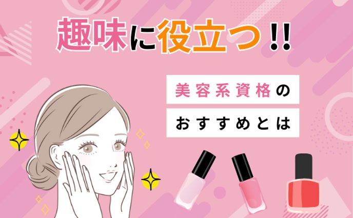 趣味に役立つ　美容系資格　（模写）