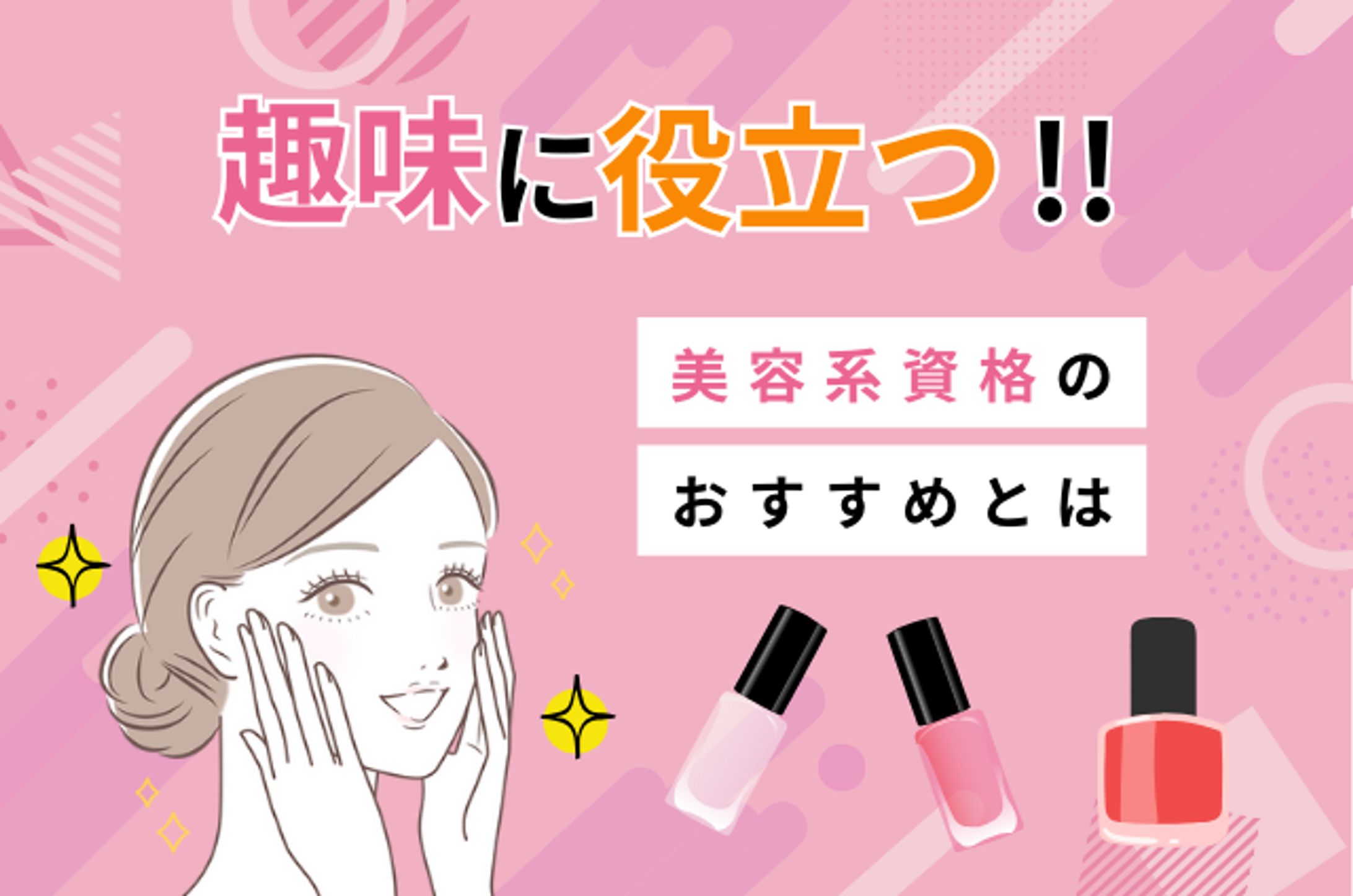 趣味に役立つ　美容系資格　（模写）-1