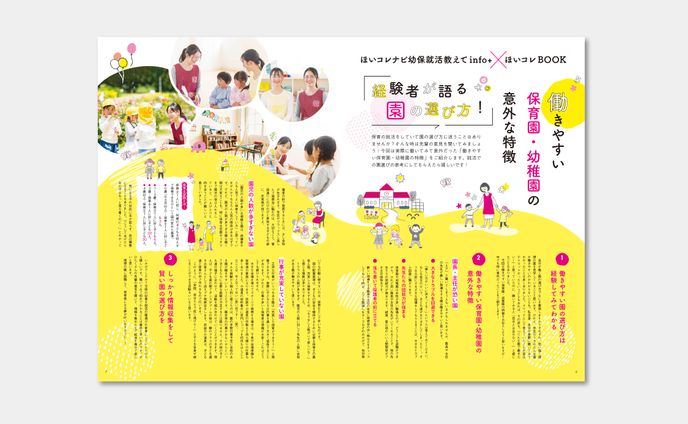 就活応援BOOKほいコレ Vol008 コラム 園の選び方