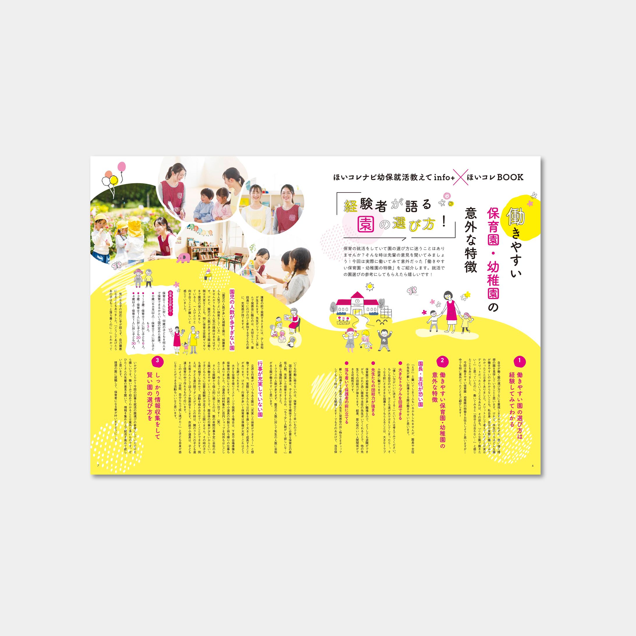 就活応援BOOKほいコレ Vol008 コラム 園の選び方-1
