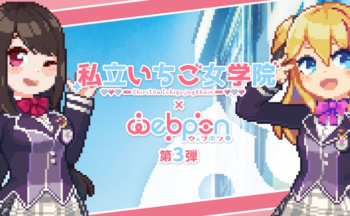 「私立いちご女学院webpon 第3弾」発売