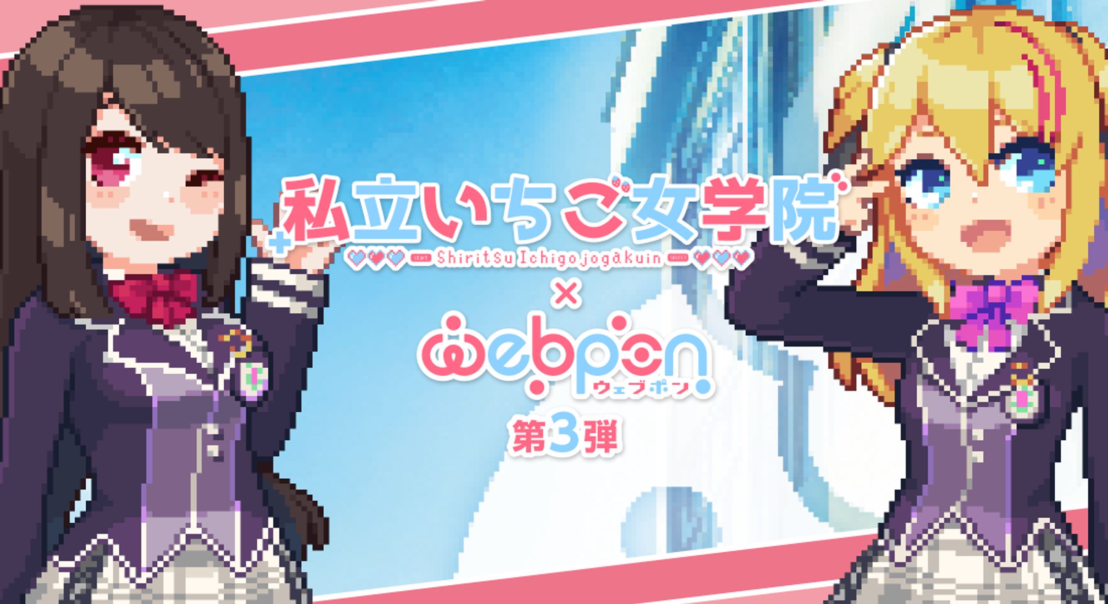 「私立いちご女学院webpon 第3弾」発売-1