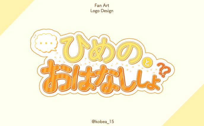【ファンアート】雑談ロゴ/桔梗姫乃様