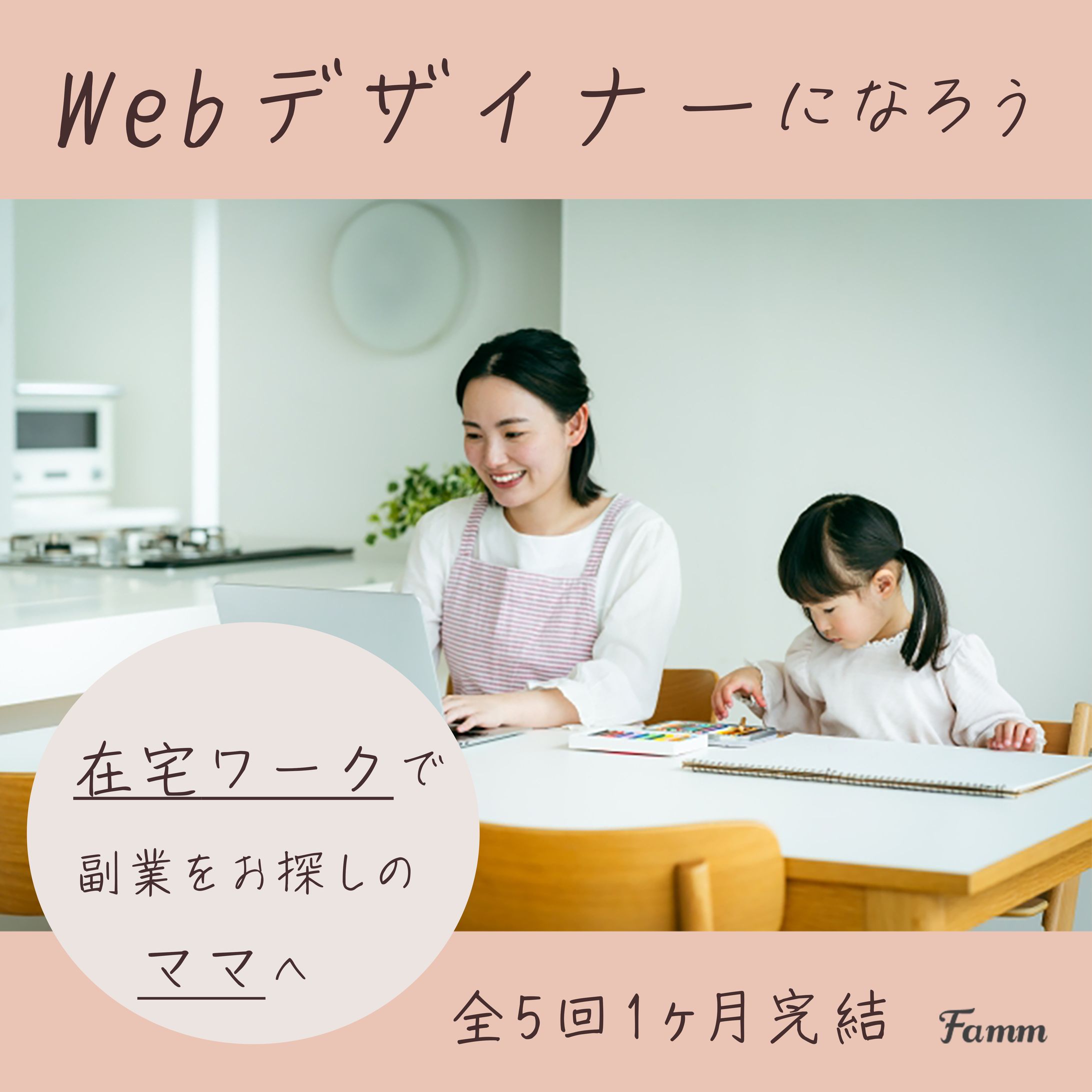 ママ向けWebデザイン募集-1