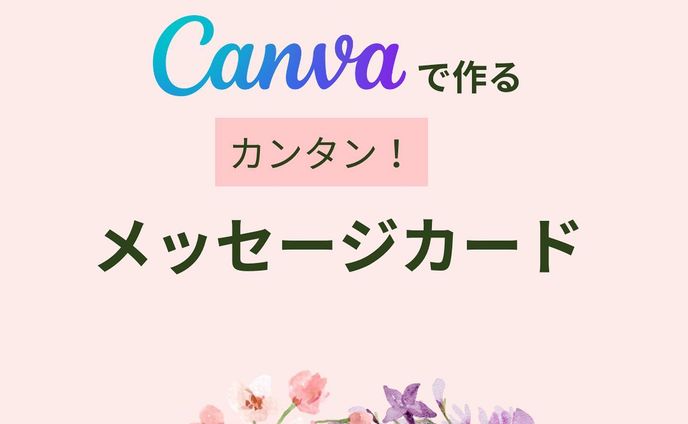 #canvaデザイン
#メッセージカード
#フラワーリース 

そろそろ卒業、進級進学シーズンですね🌸

＃canvaでお世話になった人への手作りメッセージカードが簡単に作れます😊

デザイン独学、スキルゼロの私でも感覚的に操作出来たので、ぜひ試してみて下さい✨