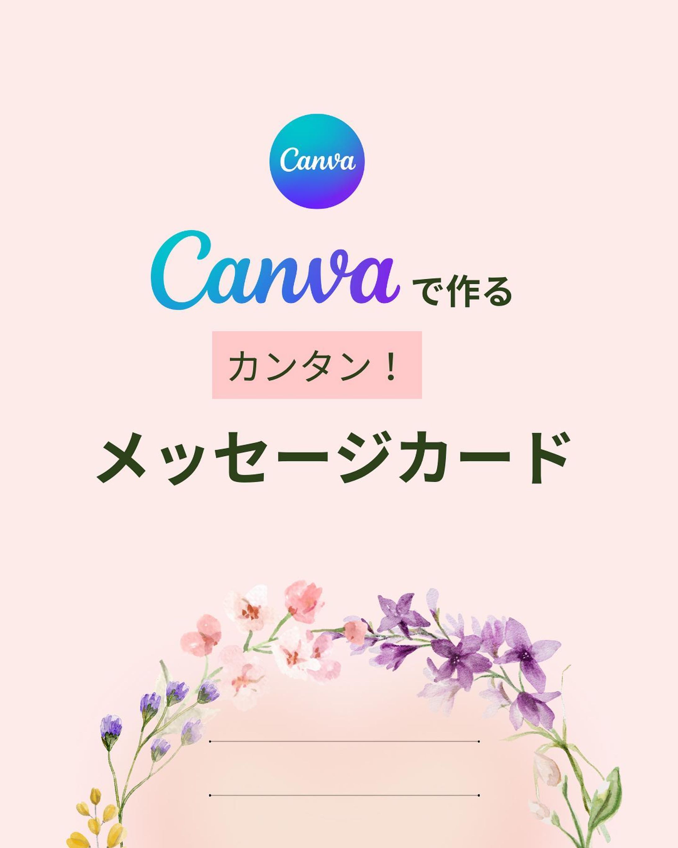 #canvaデザイン
#メッセージカード
#フラワーリース 

そろそろ卒業、進級進学シーズンですね🌸

＃canvaでお世話になった人への手作りメッセージカードが簡単に作れます😊

デザイン独学、スキルゼロの私でも感覚的に操作出来たので、ぜひ試してみて下さい✨-1