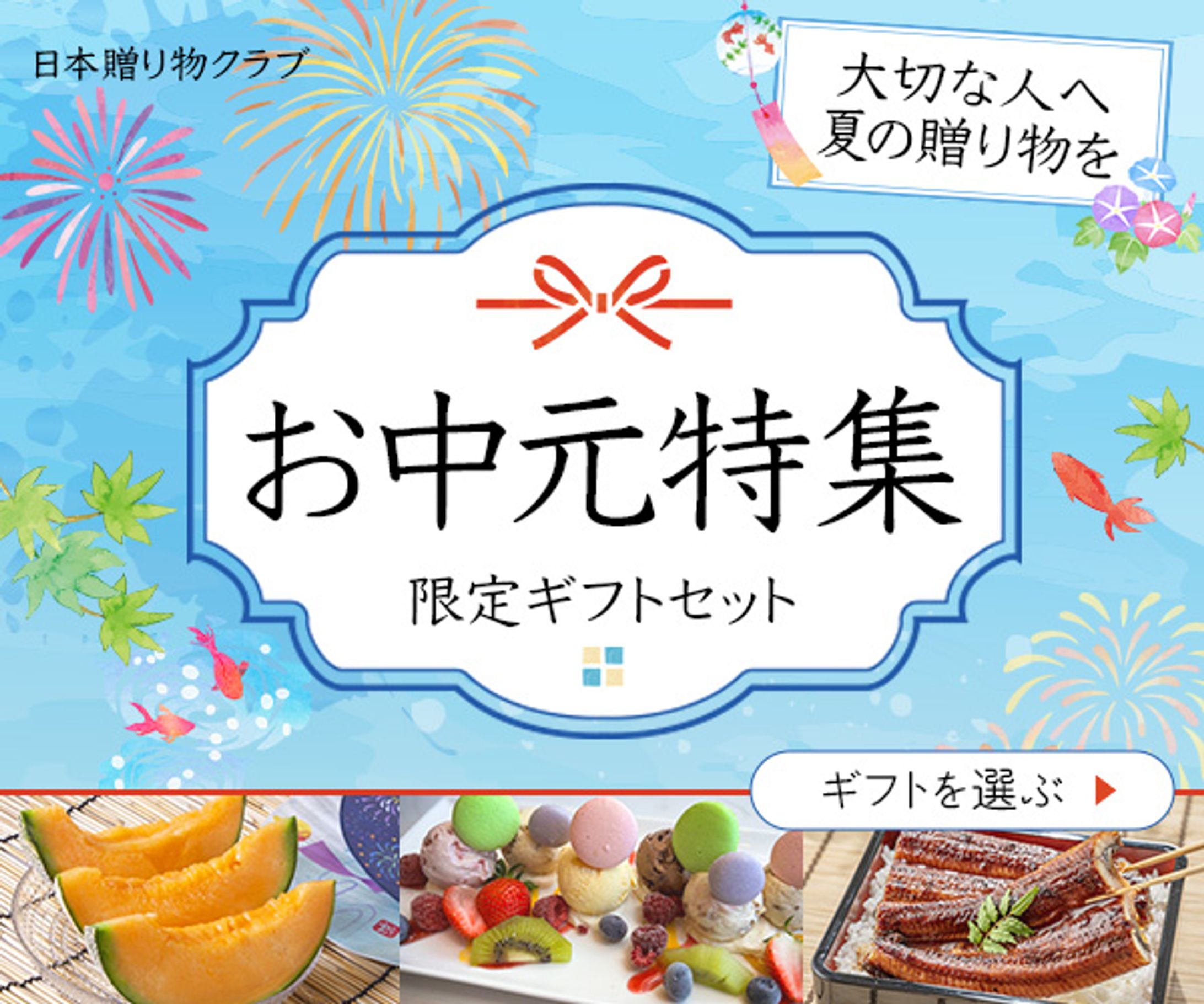 バナー：お中元特集-1