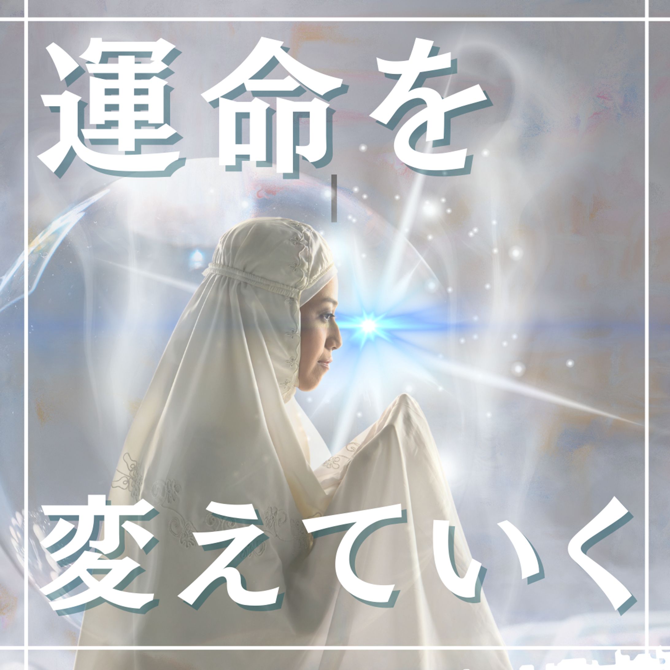 占い系サムネイル３-1