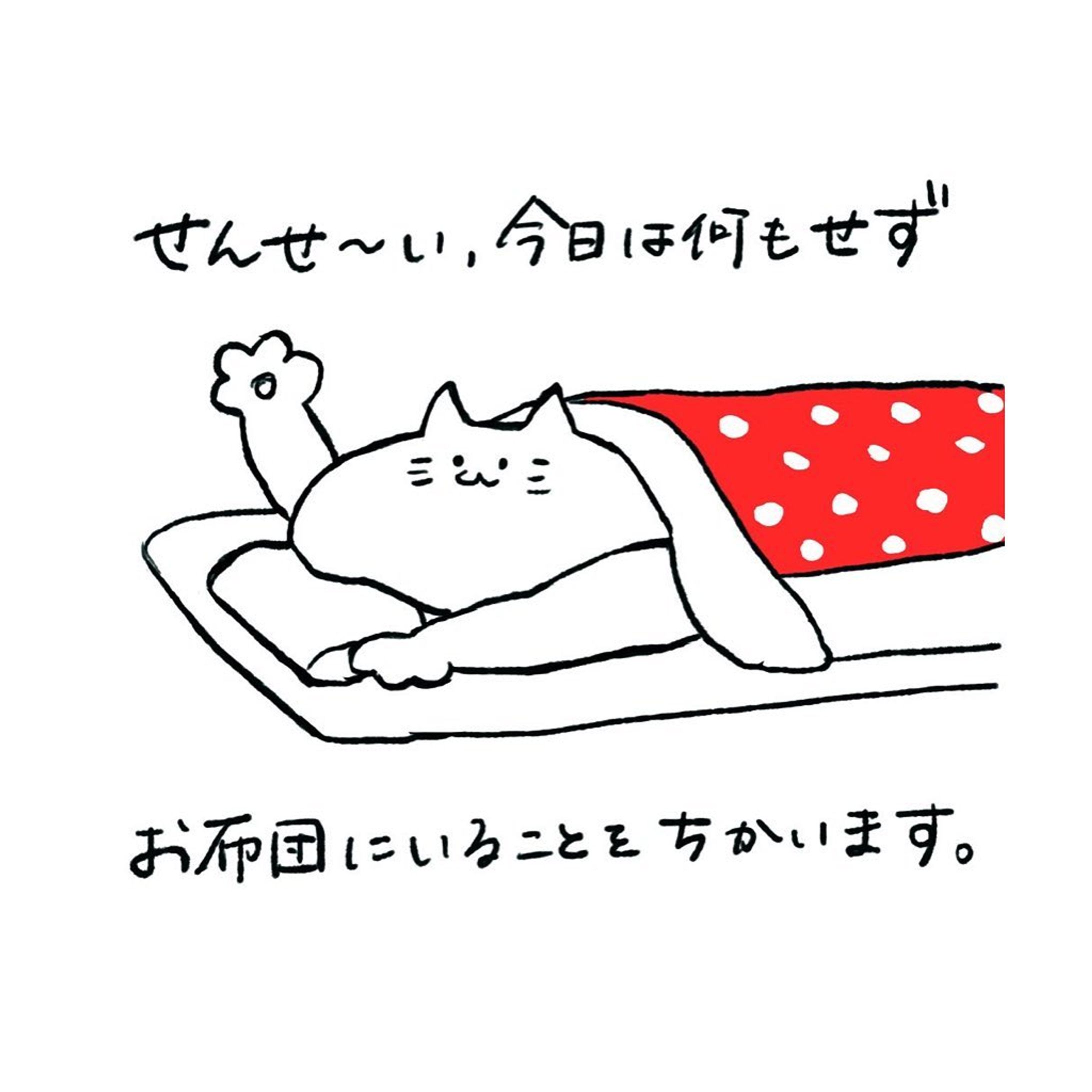 おふとん選手宣誓
.
.
.
 #illustration  #illust  #illustragram  #いらすと  #いらすとぐらむ  #いらすと好きな人と繋がりたい  #イラスト  #イラスト好きな人と繋がりたい  #イラストグラム  #イラストレーション  #猫  #猫イラスト  #ゆくりねこ  #お布団  #ゆるいイラスト  #ゆるいイラスト好きな人と繋がりたい-1
