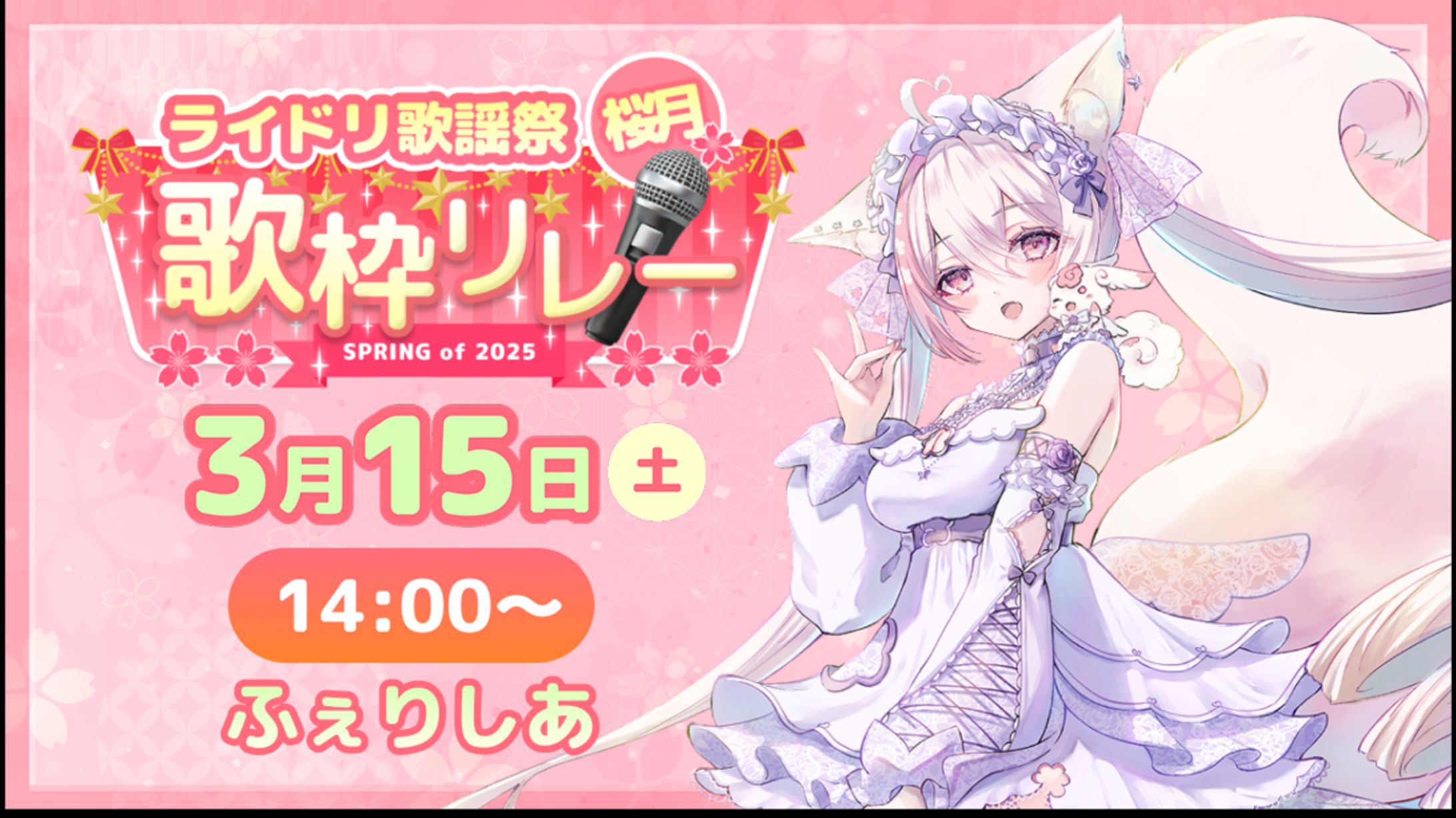 ライドリ歌謡祭ー桜月ー歌枠リレー出演＆バーチャル握手会出演-1