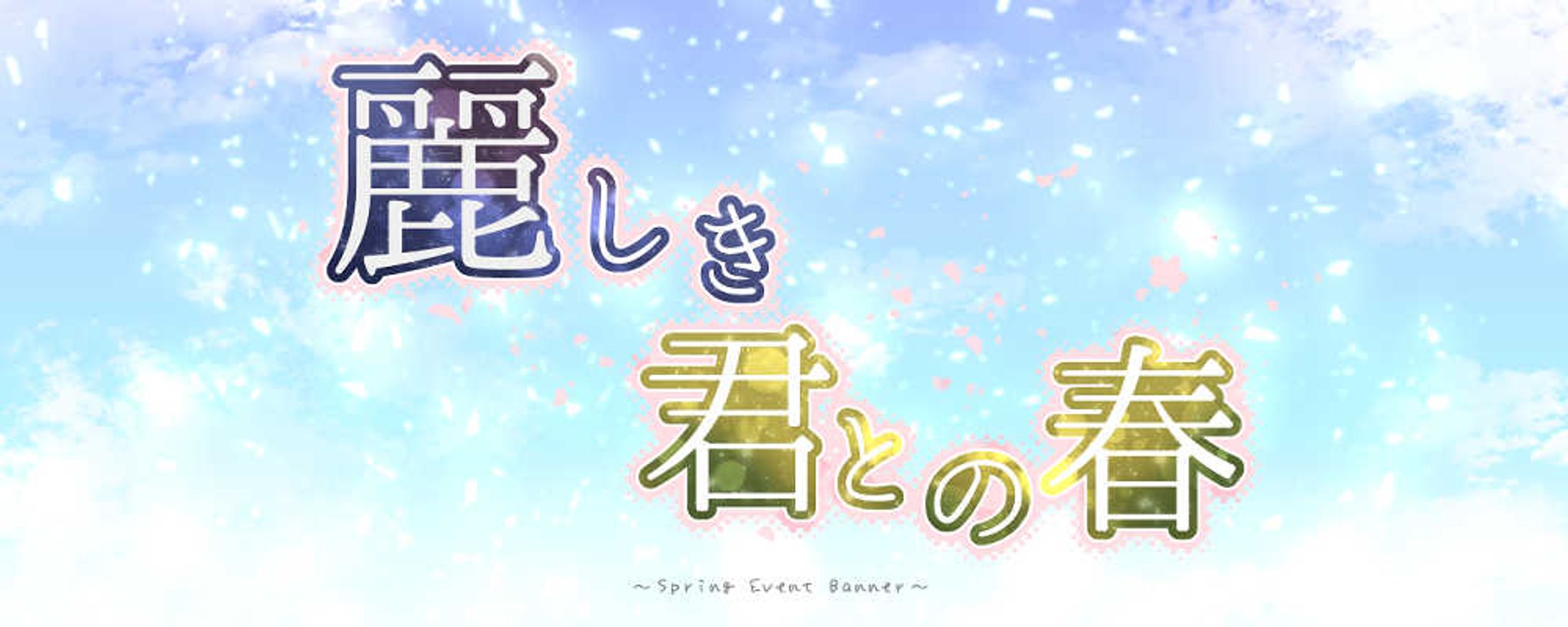 春のイベントバナーデザイン-1
