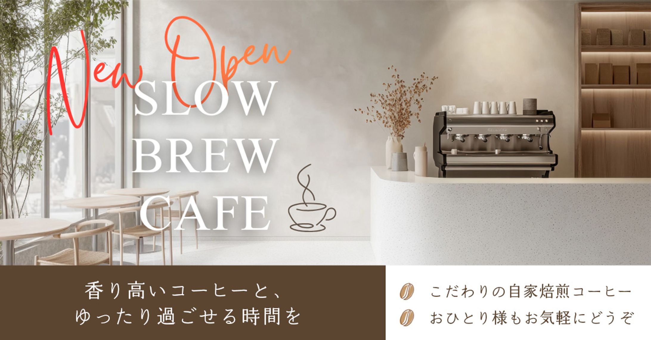 カフェ新規オープン告知バナー（自主制作）-1