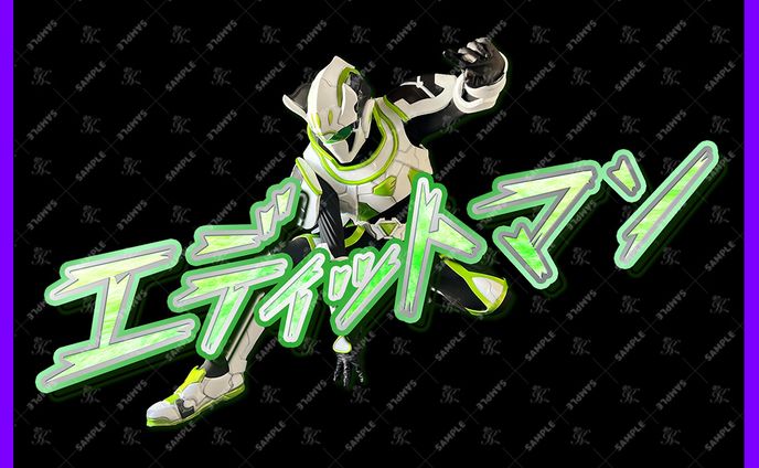 エディットマン様_ヒーローロゴ
