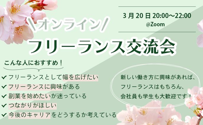 フリーランス交流会バナー
