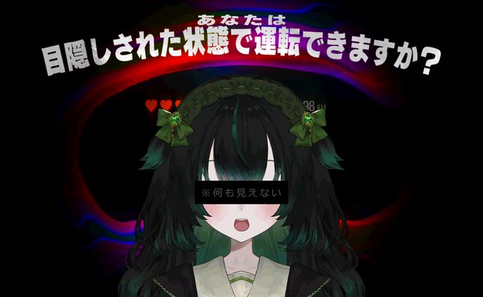 【自主制作】『Blind Drive』サムネイル