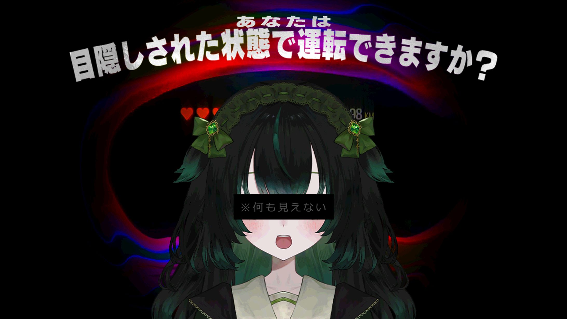 【自主制作】『Blind Drive』サムネイル-1