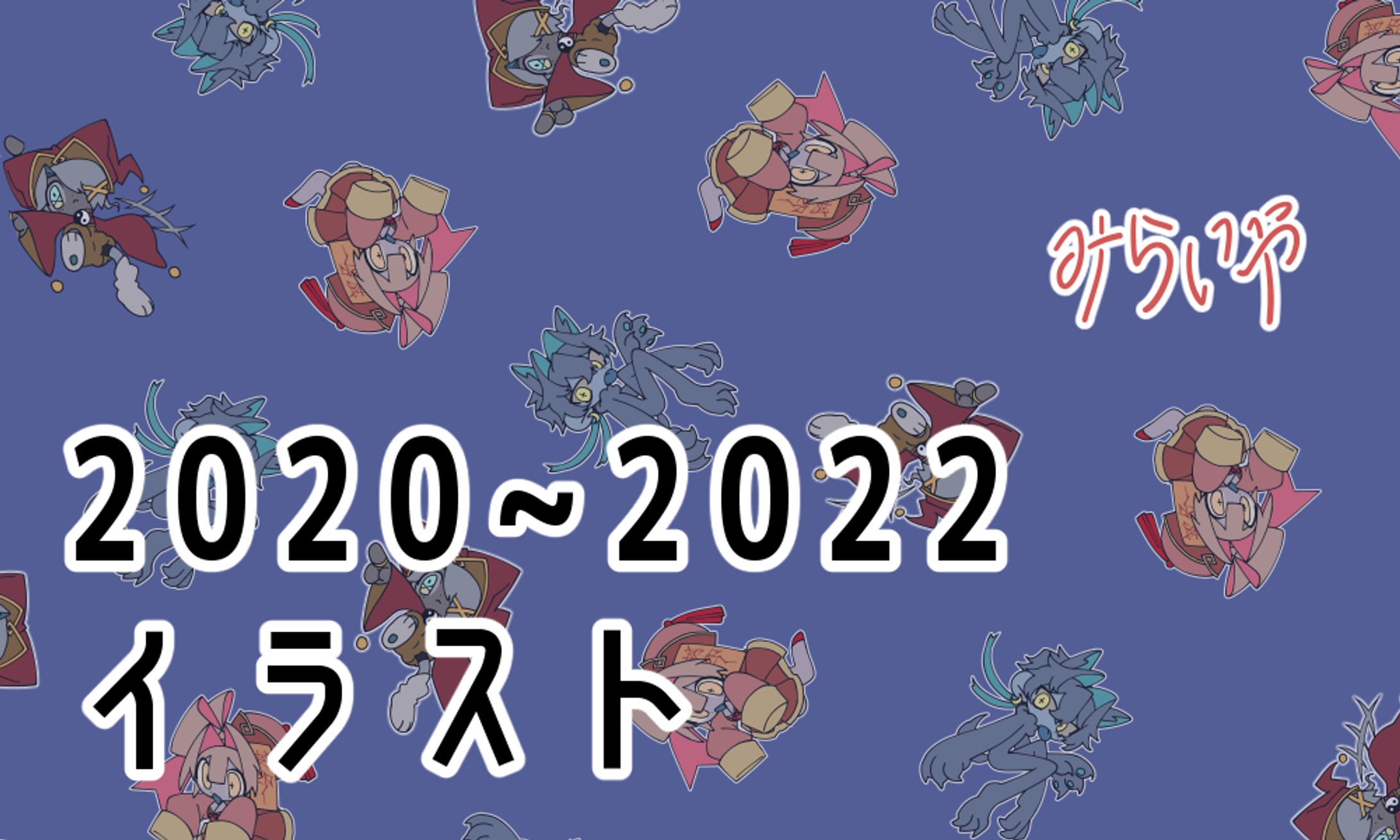 2022~2023年イラスト-1