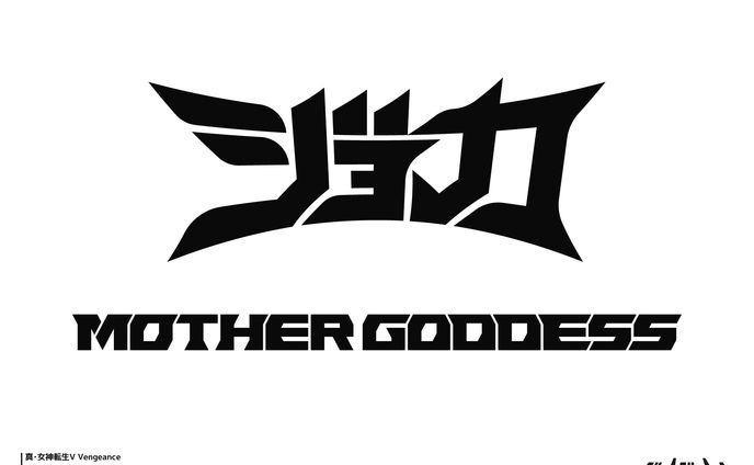 真･女神転生Ⅴ Vengeance アパレルロゴ