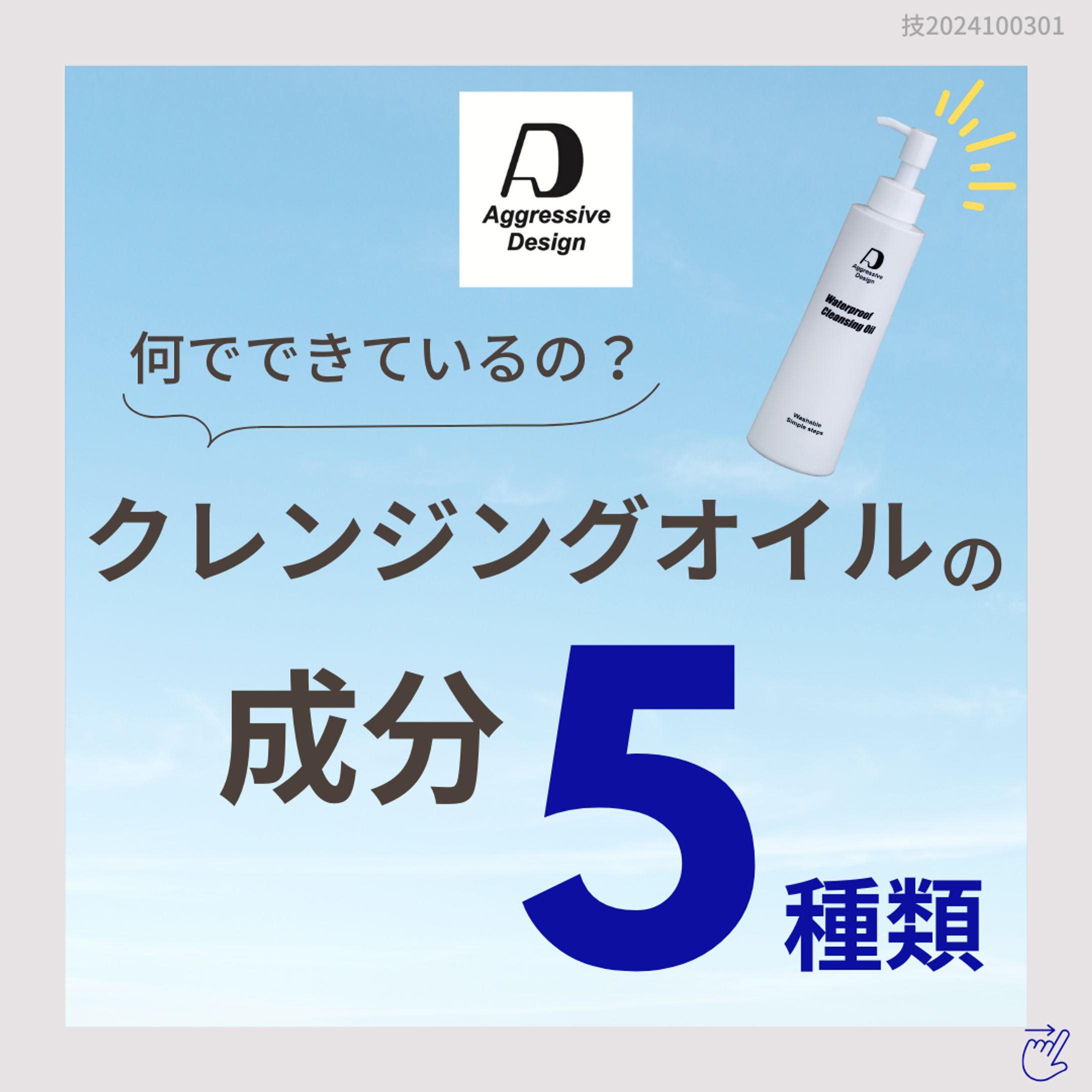 Aggressive Design「クレンジングオイルの成分5種類」-1